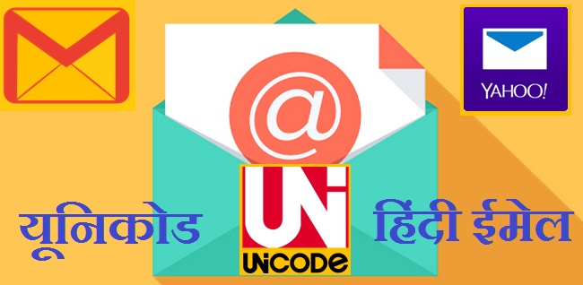 यूनिकोड से संभव हिंदी में ईमेल